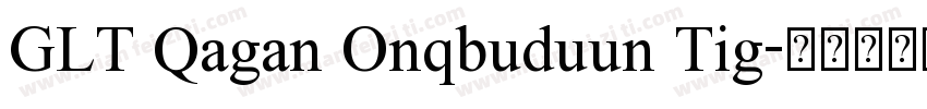 GLT Qagan Onqbuduun Tig字体转换